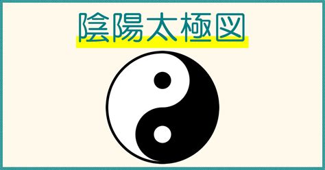 陰陽魚|陰陽太極図・陰と陽のマークの意味について解説